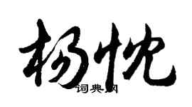 胡问遂杨忱行书个性签名怎么写