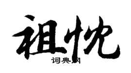 胡问遂祖忱行书个性签名怎么写