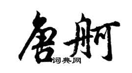 胡问遂唐舸行书个性签名怎么写