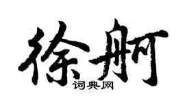 胡问遂徐舸行书个性签名怎么写