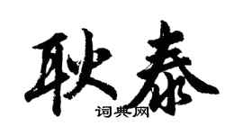 胡问遂耿泰行书个性签名怎么写