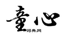 胡问遂童心行书个性签名怎么写