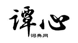 胡问遂谭心行书个性签名怎么写