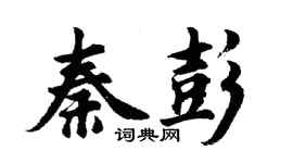 胡问遂秦彭行书个性签名怎么写