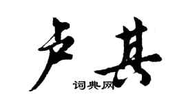 胡问遂卢其行书个性签名怎么写