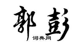 胡问遂郭彭行书个性签名怎么写