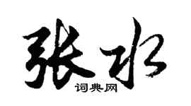 胡问遂张水行书个性签名怎么写