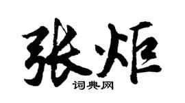 胡问遂张炬行书个性签名怎么写