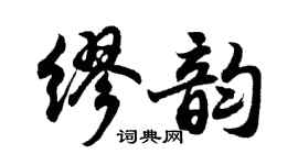 胡问遂缪韵行书个性签名怎么写