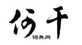 胡问遂何干行书个性签名怎么写
