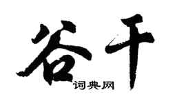 胡问遂谷干行书个性签名怎么写