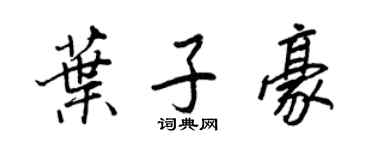 王正良叶子豪行书个性签名怎么写