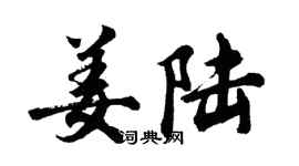 胡问遂姜陆行书个性签名怎么写