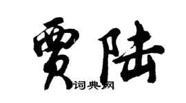 胡问遂贾陆行书个性签名怎么写
