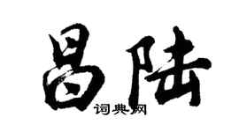胡问遂昌陆行书个性签名怎么写