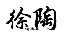 胡问遂徐陶行书个性签名怎么写