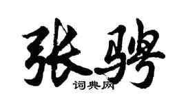 胡问遂张骋行书个性签名怎么写
