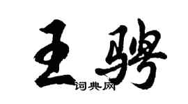 胡问遂王骋行书个性签名怎么写