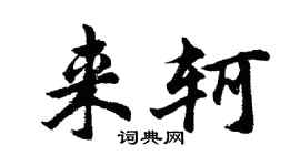 胡问遂来轲行书个性签名怎么写