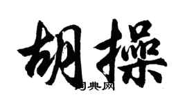 胡问遂胡操行书个性签名怎么写