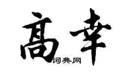 胡问遂高幸行书个性签名怎么写