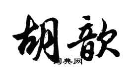 胡问遂胡歆行书个性签名怎么写