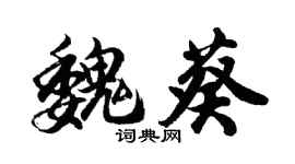 胡问遂魏葵行书个性签名怎么写