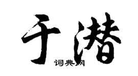 胡问遂于潜行书个性签名怎么写