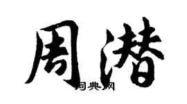 胡问遂周潜行书个性签名怎么写