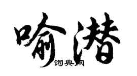 胡问遂喻潜行书个性签名怎么写