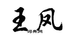 胡问遂王凤行书个性签名怎么写
