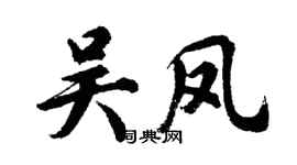 胡问遂吴凤行书个性签名怎么写