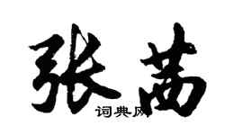 胡问遂张茜行书个性签名怎么写
