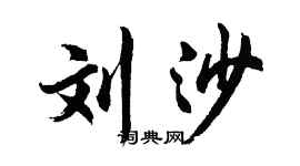 胡问遂刘沙行书个性签名怎么写