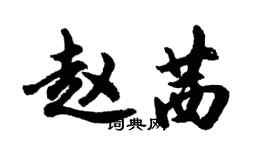 胡问遂赵茜行书个性签名怎么写