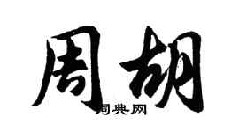 胡问遂周胡行书个性签名怎么写