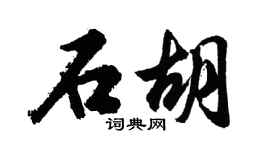 胡问遂石胡行书个性签名怎么写