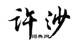 胡问遂许沙行书个性签名怎么写
