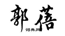 胡问遂郭蓓行书个性签名怎么写
