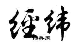 胡问遂经纬行书个性签名怎么写