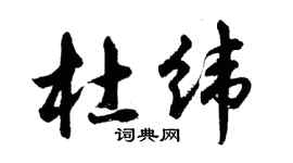 胡问遂杜纬行书个性签名怎么写