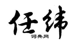 胡问遂任纬行书个性签名怎么写