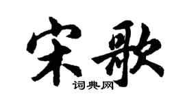 胡问遂宋歌行书个性签名怎么写