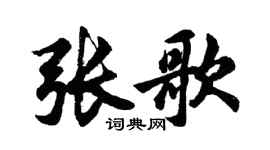 胡问遂张歌行书个性签名怎么写