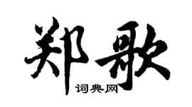 胡问遂郑歌行书个性签名怎么写
