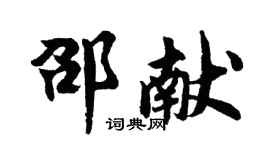 胡问遂邵献行书个性签名怎么写