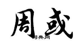胡问遂周或行书个性签名怎么写