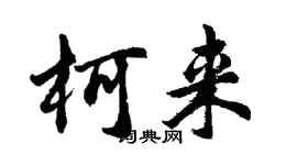 胡问遂柯来行书个性签名怎么写