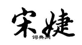 胡问遂宋婕行书个性签名怎么写