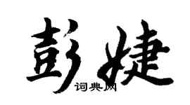 胡问遂彭婕行书个性签名怎么写